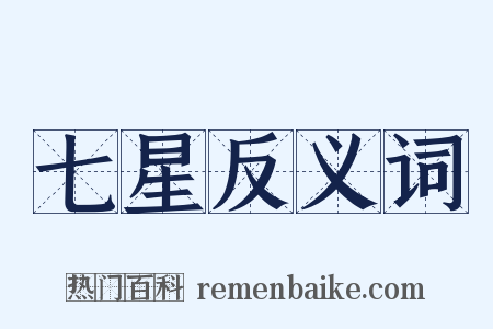 七星反义词是什么意思的图片